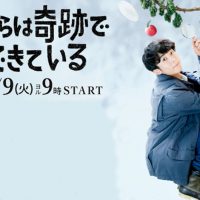 僕らは奇跡でできている
