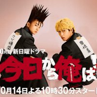 今日から俺は