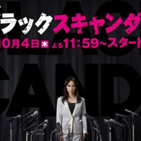 ブラックスキャンダル
