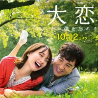 大恋愛~僕を忘れる君と~