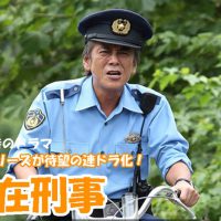 駐在刑事