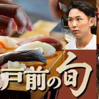 江戸前の旬
