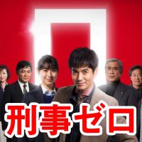 刑事ゼロ