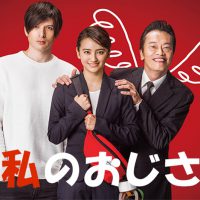 私のおじさん