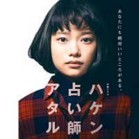 ハケン占い師アタル