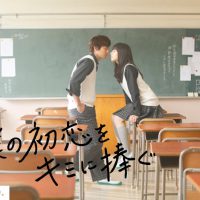 僕の初恋をキミに捧ぐ