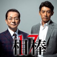 相棒