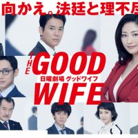 グッド・ワイフ