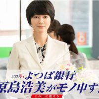 よつば銀行 原島浩美がモノ申す!