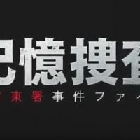 記憶捜査