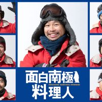 面白南極料理人