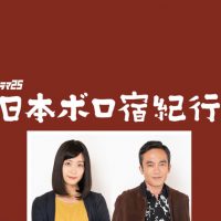 日本ボロ宿紀行