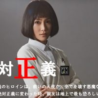 絶対正義