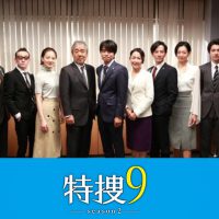 特捜9 season2
