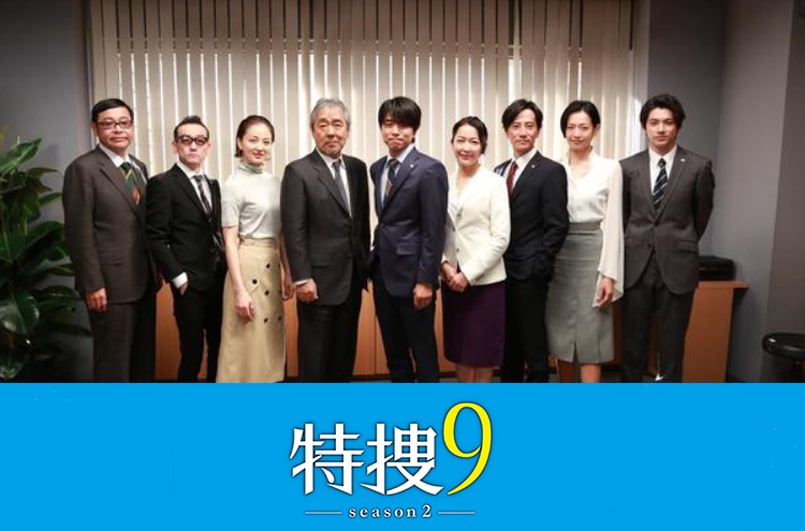 特捜9 season2