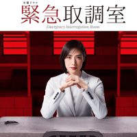 緊急取調室