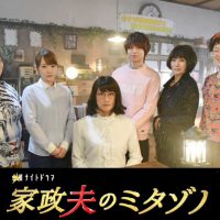 家政夫のミタゾノ