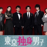 東京独身男子