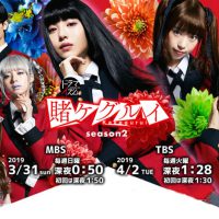賭ケグルイ season2