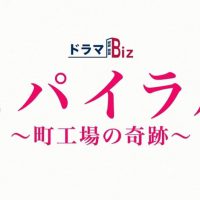 スパイラル ~町工場の奇跡~
