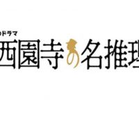 西園寺の名推理2