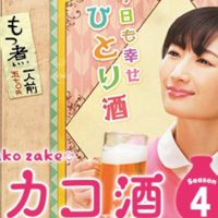 ワカコ酒 season4