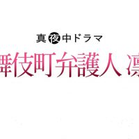 歌舞伎町弁護人 凛花
