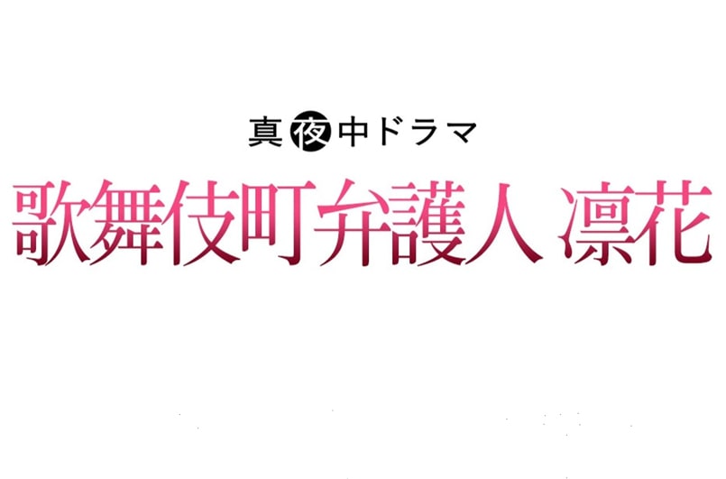 歌舞伎町弁護人 凛花