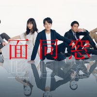 仮面同窓会