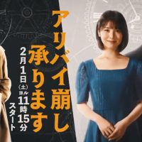 アリバイ崩し承ります