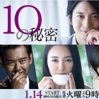 10の秘密