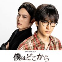 僕はどこから