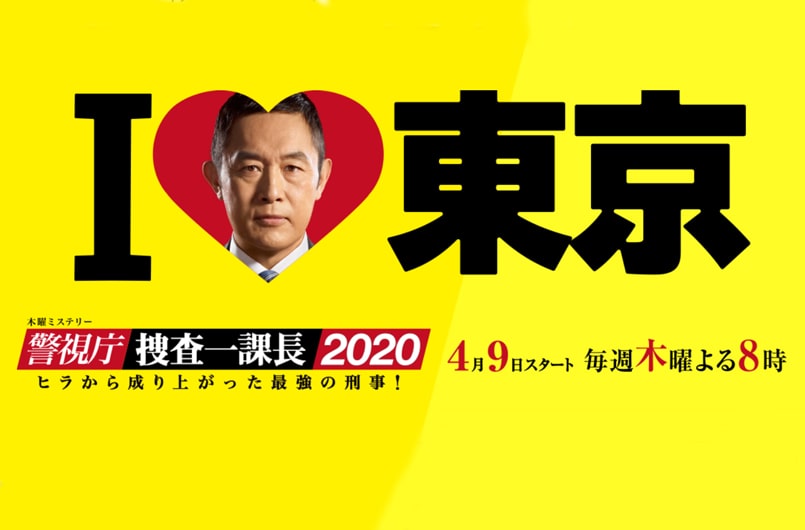 警視庁・捜査一課長2020