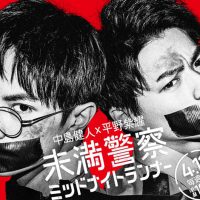 未満警察 ミッドナイトランナー