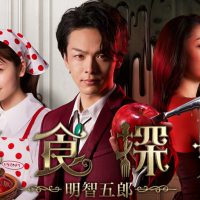 美食探偵 明智五郎