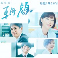 監察医 朝顔2