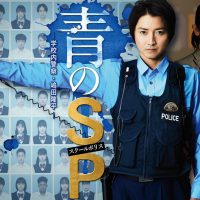 青のSP