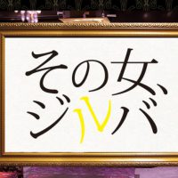 その女、ジルバ