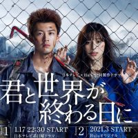 君と世界が終わる日に