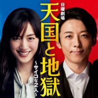 天国と地獄 ~サイコな2人~
