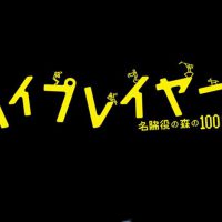 バイプレイヤーズ