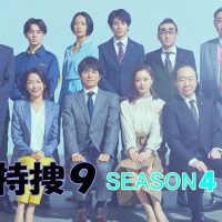 特捜9 season4
