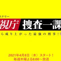 警視庁・捜査一課長 season5