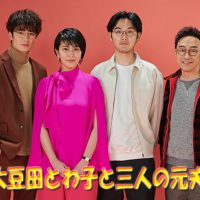 大豆田とわ子と三人の元夫