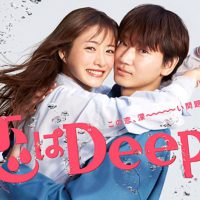 恋はDeepに