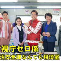 警視庁ゼロ係