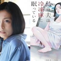 私の夫は冷凍庫に眠っている