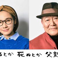 生きるとか死ぬとか父親とか